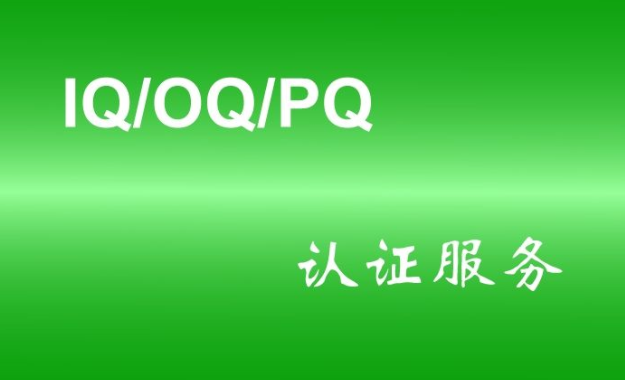 什么是實(shí)驗(yàn)室儀器3Q認(rèn)證？